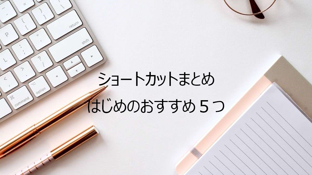 すこし楽にブログを書きたいwindows初心者 ショートカットキーまとめ はじめのおすすめ5つ Mildmoon Blog