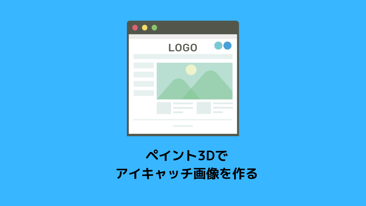 ブログの書き方 かんたん画像編集には ペイント3d が便利 Windows初心者向け Mildmoon Blog